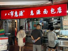 -惠源面包店(开禾路店)