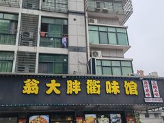 -翁大胖媽媽菜(银海店)