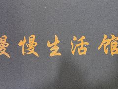 -慢慢中医馆·推拿·艾灸·正骨(上梅林店)
