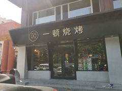 门面-一顿烧烤(八经街店)