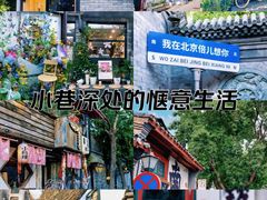 -南锣鼓巷