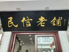 门面-民信老铺(华盖路店)