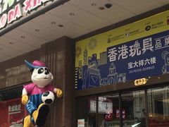 -宝大祥青少年儿童购物中心(南京东路店)