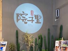 -墨居上隐·院子里火锅(峨眉店)