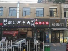 门面-小胖包子王(赵公口店)
