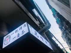 -清真·马峰烤肉(小学习北巷店)