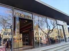 -原麦山丘(东四店)