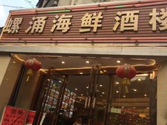 门面-螺涌海鲜酒楼(增槎路店)