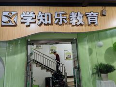 -学知乐教育·幼小衔接·小学科辅导(嘉定镇校区)