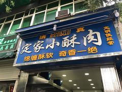 门面-定家小酥肉·清真(回民街店)