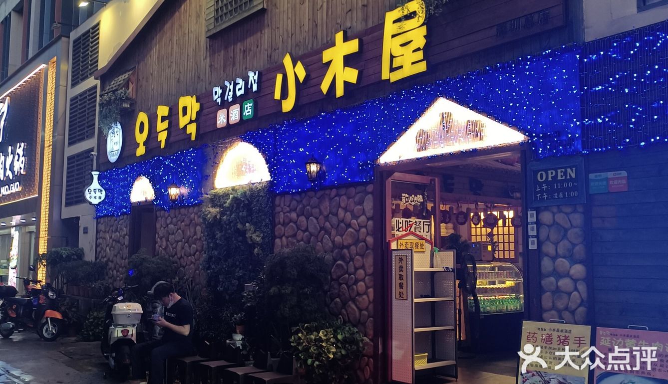 米酒好好喝[嘿哈]！ 其余的一般