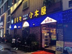 门面-小木屋米酒店·韩国料理(深圳总店)