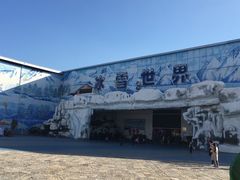 -石林冰雪海洋世界