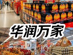 -华润万家(荔湾店)