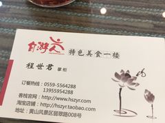 -自游人·美食一楼·地道徽菜(三十年名店)