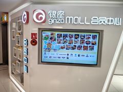 -银座mall(东直门店)