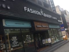 -FASHION BAKERY法森贝克(新德路店)