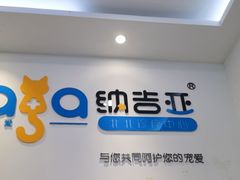 -纳吉亚猫专科动物医院·北北分院