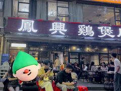 -凤兴鸡煲(宝安海雅店)