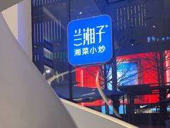-兰湘子·湘菜小炒(曲江创意谷店)