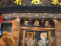 -有腥气私房菜·寻味顺德