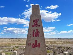 -黑油山景区