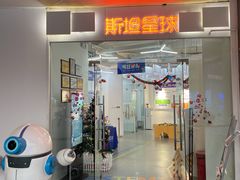 -斯坦星球AI编程·机器人科创·科学实验·信奥·思维·STEM·乐高·竞赛考级(长宁虹桥大融城荟聚中心)