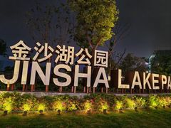 -金沙湖公园