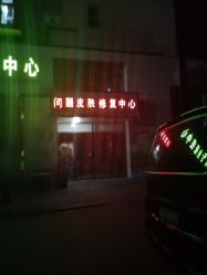 -苗方清颜痘肌研究所