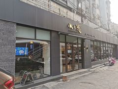 门面-水之惠鲜鱼料理(王府大街店)