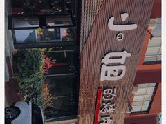 -红小姐的烤肉店(西三旗店)