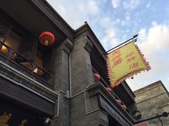 -天兴居(鲜鱼口街店)
