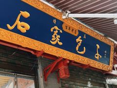 门面-清真石家包子(大皮院总店)
