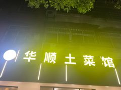 -华顺土菜馆(洪岗路店)