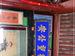 -牟氏庄园