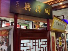 门面-同得兴 Since·1995 传统苏式面馆(十全街店)