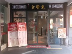 -古南都·老广东酒楼(龙江店)