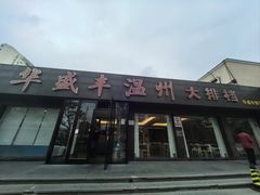 -华盛丰温州大排档(东三环南路店)