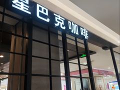 -星巴克(杭州西湖银泰1F店)