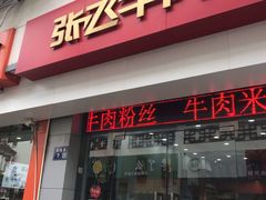 -张飞牛肉(观前街店)