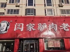 门面-闫家驴肉老店(华电一校店)