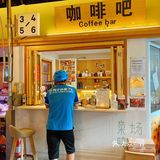 菜场咖啡