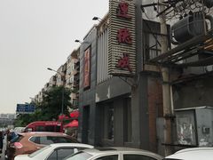 门面-运德成·天津老味烧烤(广开二马路店)