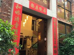 门面-和膳居饮食有限公司