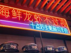 门面-庆峰龙虾烧烤(合肥一店)