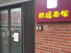 -阿娘面馆