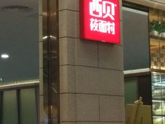 -西贝莜面村(东莞壹号广场店)