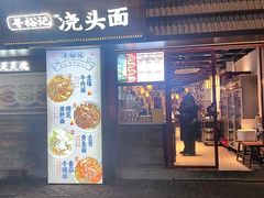 -寻裕记·现炒浇头面(人民广场店)