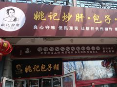-姚记炒肝店(鼓楼店)