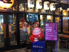 门面-有喜屋·深夜食堂(环宇荟店)